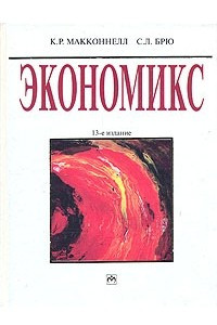 Книга Экономикс. В двух томах. Том 1