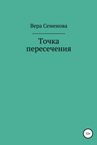 Книга Точка пересечения