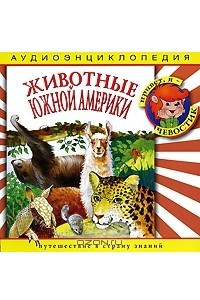 Книга Животные Южной Америки