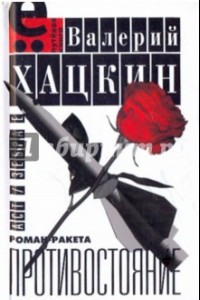 Книга Противостояние