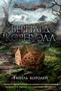 Книга Гибель королей