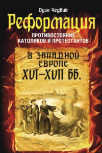 Книга Реформация. Противостояние католиков и протестантов в Западной Европе XVI-XVII вв.