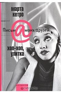 Книга Хоп-хоп, улитка