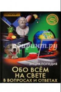 Книга Обо всём на свете в вопросах и ответах