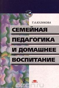 Книга Семейная педагогика и домашнее воспитание