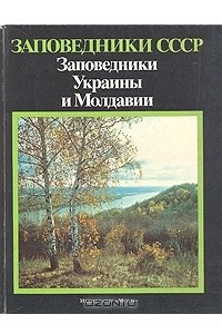 Книга Заповедники СССР. Заповедники Украины и Молдавии