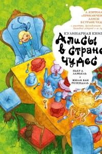 Книга Кулинарная книга Алисы в стране чудес