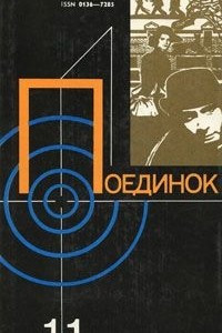 Книга Поединок. Выпуск 11