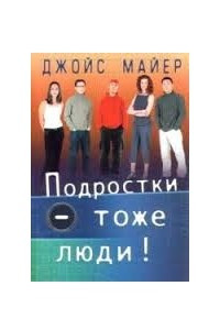 Книга Подростки тоже люди