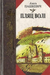 Книга Пляц волі