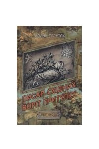 Книга Писар Східних Воріт Притулку