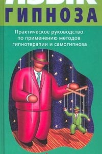 Книга Язык гипноза. Практическое руководство по применению методов гипнотерапии и самогипноза