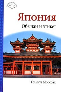 Книга Япония. Обычаи и этикет