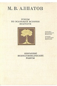 Книга Этюды по всеобщей истории искусств