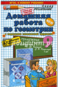 Книга Домашняя работа по геометрии за 9 класс к учебнику и тетради Л. С. Атанасяна и др.