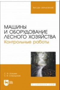 Книга Машины и оборудование лесного хозяйства. Контрольные работы. Учебное пособие для вузов