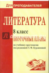 Книга Литература. 8 класс. Поурочные планы по учебнику под ред. Т.Ф.Курдюмовой