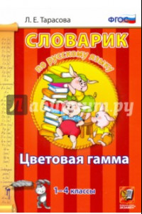 Книга Русский язык. 1-4 классы. Словарик. Цветовая гамма. ФГОС