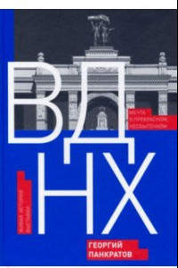 Книга ВДНХ. Мечта о прекрасном, несбыточном. Живая история выставки