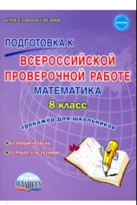 Книга Математика. 8 класс. Всероссийская проверочная работа. Тренажер