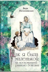 Книга Как я была маленькой