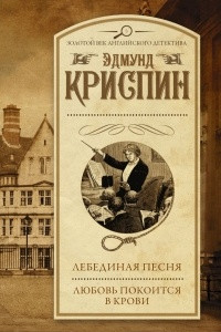 Книга Лебединая песня. Любовь покоится в крови