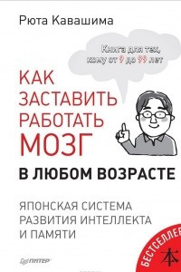 Книга Как заставить работать мозг в любом возрасте. Японская система развития интеллекта и памяти