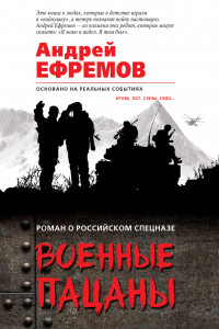 Книга Военные пацаны