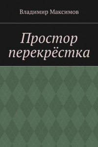 Книга Простор перекрёстка