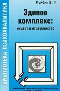 Книга Эдипов комплекс: инцест и отцеубийство