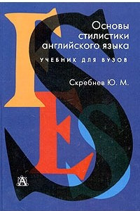 Книга Основы стилистики английского языка. Учебник для институтов и факультетов иностранных языков