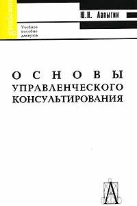 Книга Основы управленческого консультирования