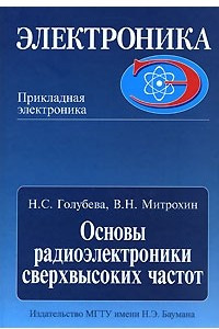 Книга Основы радиоэлектроники сверхвысоких частот