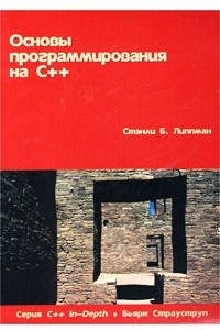 Книга Основы программирования на С++. Том 1