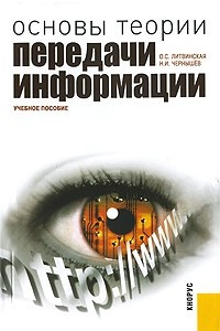 Книга Основы теории передачи информации