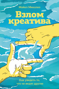 Книга Взлом креатива