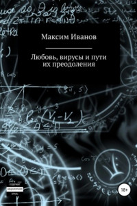 Книга Любовь, вирусы и пути их преодоления