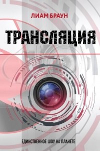 Книга Трансляция