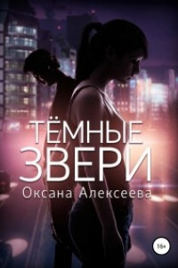 Книга Тёмные звери