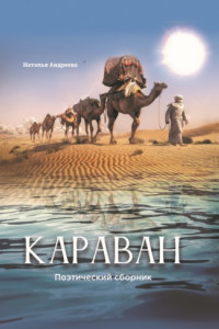 Книга Караван. Поэтический сборник