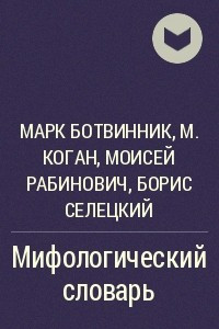 Книга Мифологический словарь