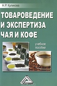 Книга Товароведение и экспертиза чая и кофе