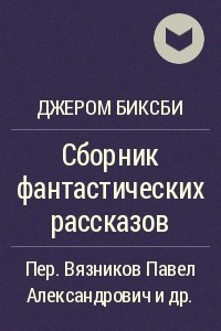 Книга Сборник фантастических рассказов