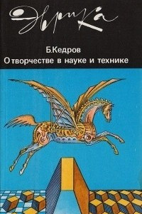 Книга О творчестве в науке и технике