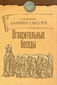 Книга Огласительные беседы