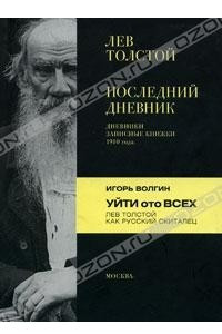 Книга Лев Толстой. Последний дневник. Игорь Волгин. Уйти ото всех