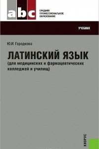 Книга Латинский язык (для медицинских и фармацевтических колледжей и училищ)