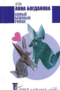 Книга Самый бешеный роман