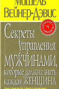 Книга Секреты управления мужчинами, которые должна знать каждая женщина