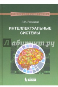 Книга Интеллектуальные системы. Учебник